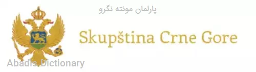پارلمان مونته نگرو